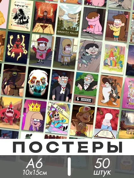 LMS Home Карточки Гравити Фолз Gravity Falls постеры