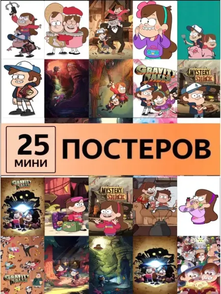 Pank.serg Карточки Гравити Фолз Gravity Falls постеры