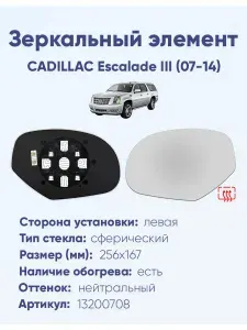 Зеркальный элемент для автомобиля CADILLAC Escalade III (07-14) сфера нейтральный с обогревом -L-