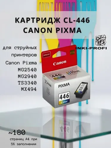 Картридж для принтера canon CL-446 цветной, для MX494, MG3040, TS3140