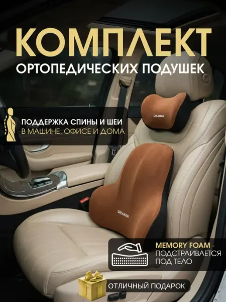 FAMILIAS Подушки в машину для шеи и спины ортопедические