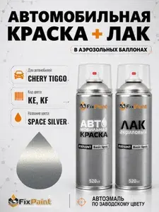 Краска и лак для CHERY TIGGO, код KE, KF, SPACE SILVER, автомобильная эмаль базовая и акриловый глянцевый лак FixPaint в аэрозольных баллонах 520 мл