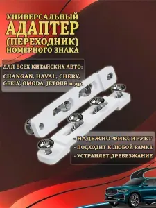 Адаптер номерного знака для китайских авто (Chery, Haval, Geely и др.), белый, комплект 2 шт, крепление номера без сверления, устраняет дребезжание