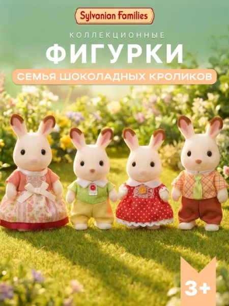 Фигурки Sylvanian Families "Семейство Шоколадных кроликов"