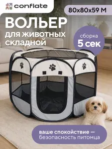 Conflate Вольер для собак мелких пород и других животных