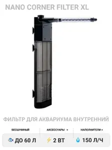 Фильтр внутренний для аквариума Dennerle Nano corner filter XL, 150л/ч, 30-60 л.