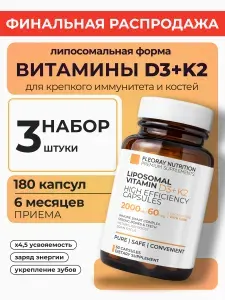 Витамин Д ( д3 к2 ) липосомальный, Набор 3 шт, (Vitamin d3 k2 ), для иммунитета, костей и сосудов