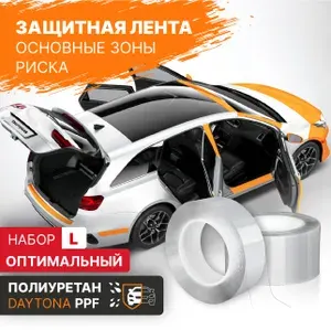 Полиуретановая пленка для авто DAYTONA Защитная бронепленка для зон риска автомобиля