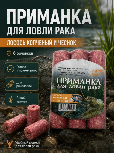 Family Joys Home Приманка для ловли раков Zil Fish, Копченый лосось и Чеснок