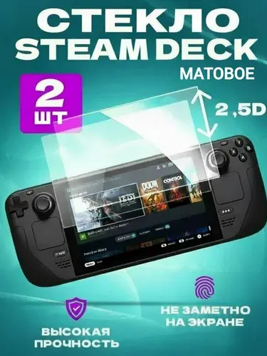Матовое защитное стекло для приставки Steam Deck, Стим Дек, комплект 2 штуки.