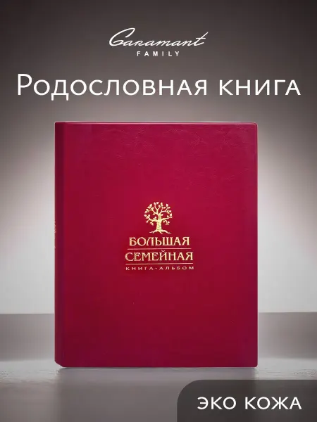 Garamant Family Большая родословная книга семьи альбом Древо экокожа