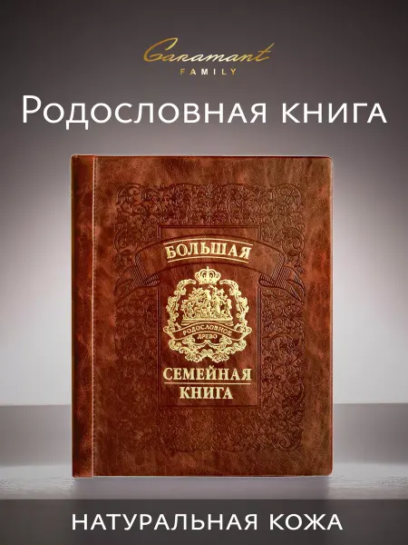 Garamant Family Большая родословная книга семейная история Гербовая