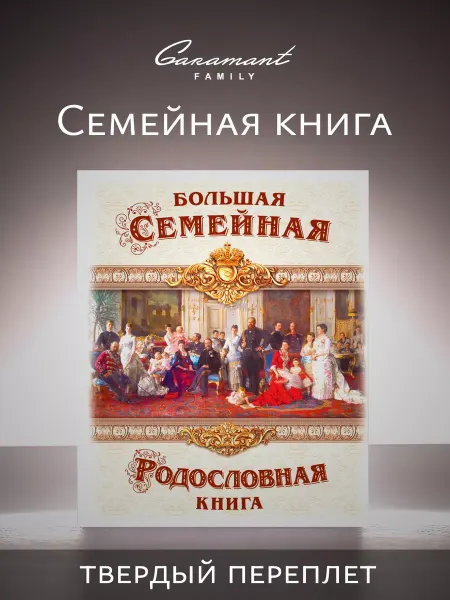 Garamant Family Большая семейная Родословная книга Династия