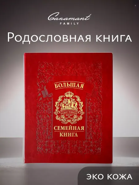 Garamant Family Родословная большая семейная книга экокожа