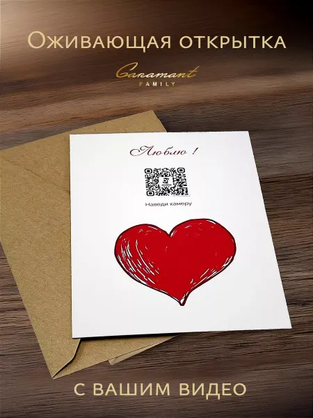 Garamant Family Открытка QR оживающее видео поздравление