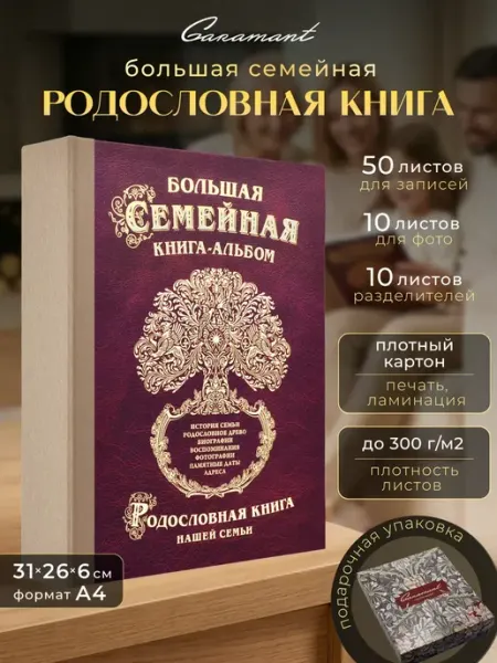 Garamant Family Семейная Родословная книга Глянец подарок
