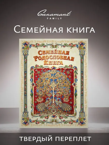 Garamant Family Семейная Родословная книга истории Процветание на юбилей