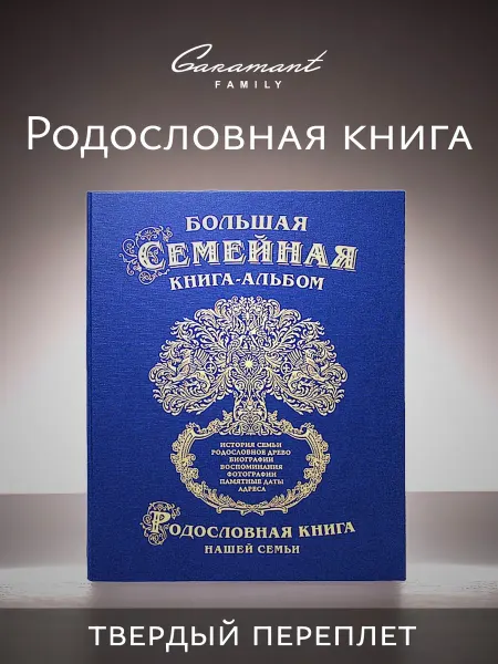 Garamant Family Родословная книга Классика памятный подарок
