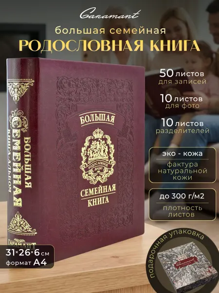 Garamant Family Книга родословная подарок на свадьбу молодоженам экокожа