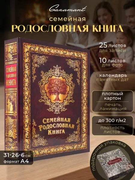 Garamant Family Семейная родословная книга Мудрость подарок памятный