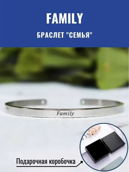 GraverMag Браслет "Семья" - "Family" на английском языке