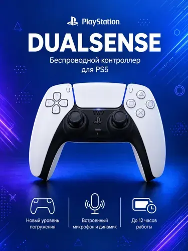 Геймпад PS5 DualSense White Беспроводной джойстик