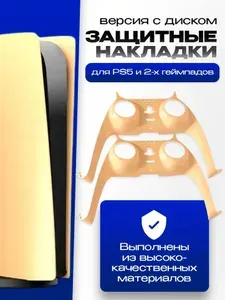 Защитная накладка для PS5 и геймпада Dualsense (версия с диском)
