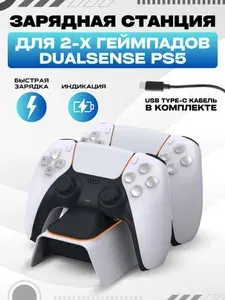 Подставка зарядная станция для геймпадов DualSense PS5, с быстрой зарядкой и индикацией