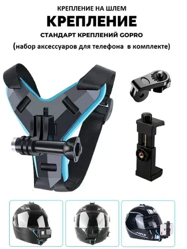 Крепление GoodChoice на шлем мотоцикла для для телефонов / смартфонов и экшн-камер GoPro , SJCAM , Xiaomi , Eken для съемок влогов