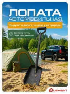 Лопата автомобильная Element цельнолитая из полипропилена с металлическим кантом для кемпинга, песка, грунта и земли, сада и туризма, сделано в России (садовая, туристическая)
