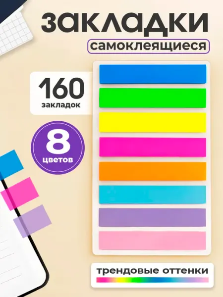 Закладки стикеры для книг самоклеящиеся пластиковые набор