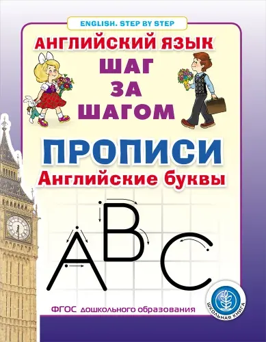 Прописи. Английские буквы Серия: Английский язык. ШАГ ЗА ШАГОМ (English. STEP BY STEP)