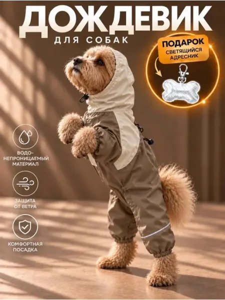 Hello family Комбинезон для собак непромокаемый, дождевик