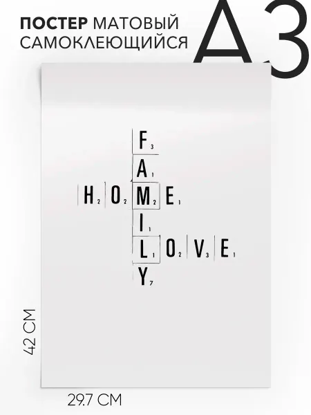 Постер с надписью Подарок - Family Home Love А3