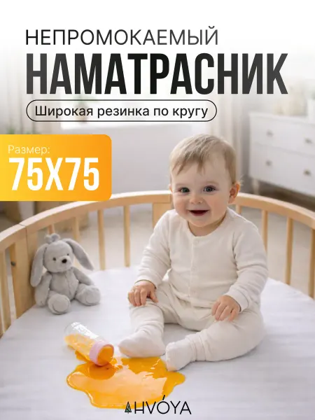 HVOYA family Наматрасник непропромокаемый круглый с бортиком