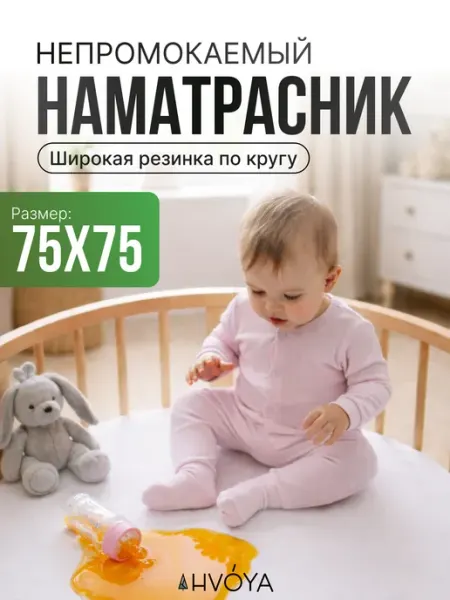 HVOYA family Наматрасник непромокаемый круглый с тканевым бортом