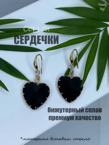 Family Joys Бижутерия серьги сердечки черные длинные