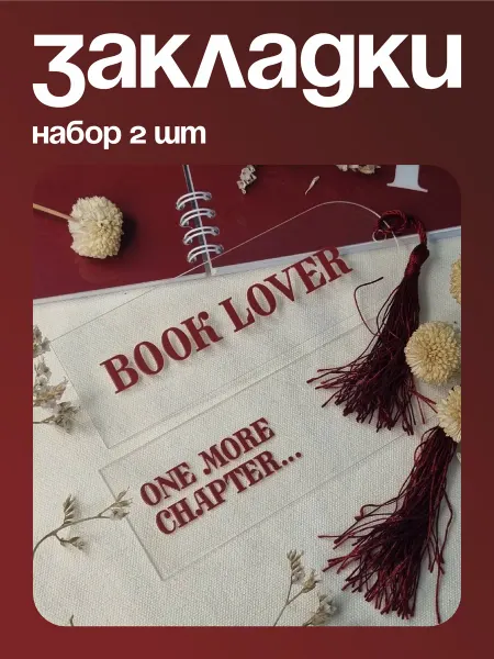 Книжная лавка чудес Пластиковые закладки - 2 штуки