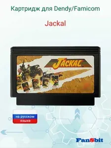 Картридж для приставки Денди Jackal от Fan8bit