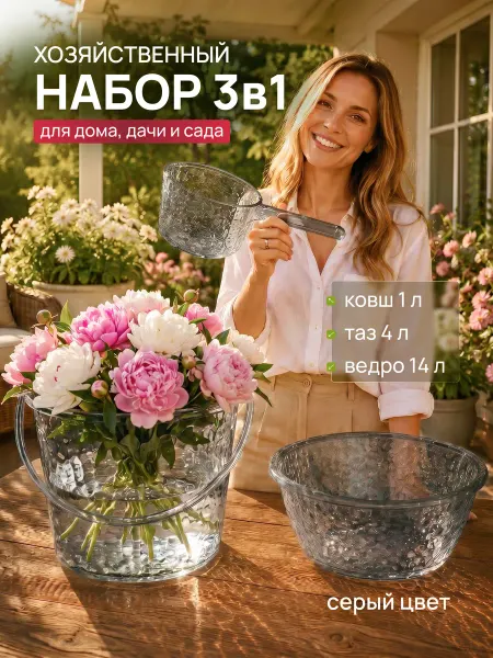 Libera family Ведро таз ковш пластиковый набор