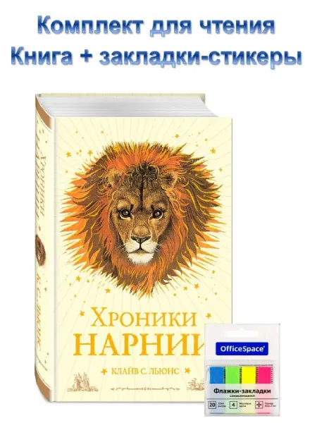 Подарки. ру Комплект для чтения Хроники Нарнии + закладки
