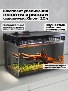 Комплект увеличения высоты крышки аквариума Xiaomi Fish Tank MYG100