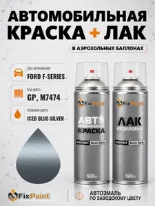 Краска и лак для FORD FSERIES, код GP, M7474, ICED BLUE-SILVER, автомобильная эмаль базовая и акриловый глянцевый лак FixPaint в аэрозольных баллонах 520 мл