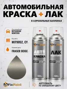 Краска и лак для MITSUBISHI MONTERO, код MIT9052, CY, FRASER BEIGE, автомобильная эмаль базовая и акриловый глянцевый лак FixPaint в аэрозольных баллонах 520 мл