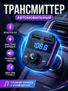 FM-модулятор трансмиттер автомобильный в прикуриватель, Автомобильная зарядка type c