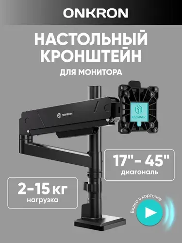 ONKRON кронштейн для монитора настольный 17-45 дюймов, G70 черный / подставка под монитор до 15 кг