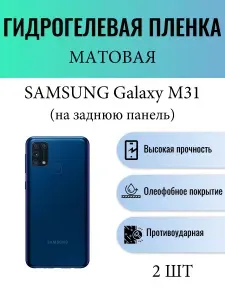 Комплект 2 шт. Матовая гидрогелевая защитная пленка на телефон Samsung Galaxy M31 / Гидрогелевая пленка для Самсунг Galaxy М31 (НА ЗАДНЮЮ ПАНЕЛЬ)
