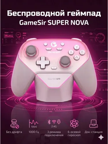 Беспроводной геймпад GameSir Super Nova для ПК и Switch с док-станцией и датчиками Холла, белый, розовый