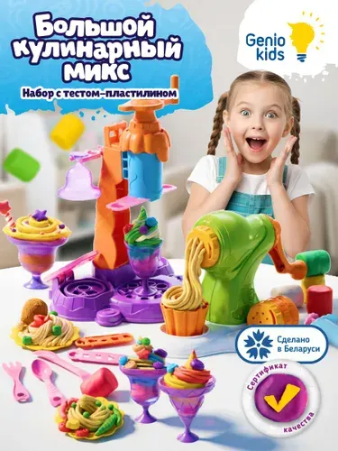 Genio Kids Набор для детской лепки Большой кулинарный микс / Тесто-пластилин , формочки и аксессуары для лепки / Подарок для девочки и мальчика