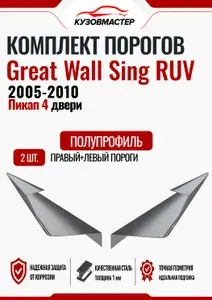 Комплект порогов Great Wall Sing RUV (Полупрофиль)ЦИНК